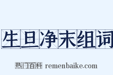 生旦净末组词是什么意思的图片